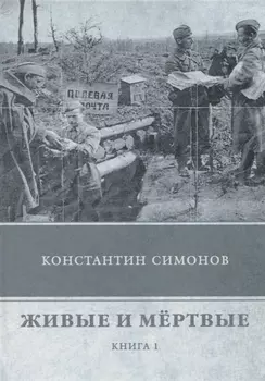 Живые и мертвые. Кн. 1