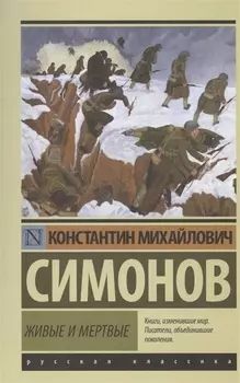 Живые и мертвые. Часть 1