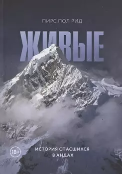 Живые. История спасшихся в Андах