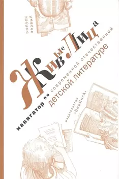 Живые лица. Навигатор по современной отечественной детской литературе. Выпуск 1