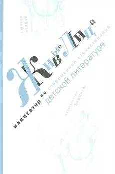 Живые лица.Вып.2.Навигатор по современной отечественной детской литературе