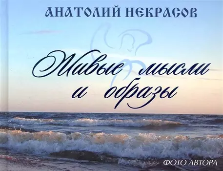 Живые мысли и образы