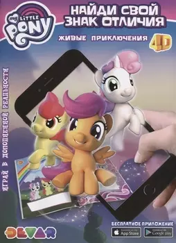 Живые приключения Мой Маленький Пони Найди свой Знак отличия (мЖивПрикл) (прил. Devar kids)