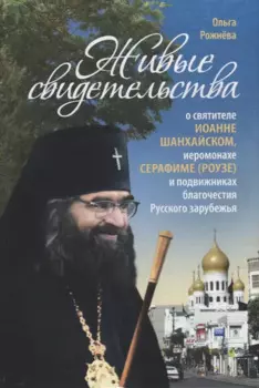 Живые свидетельства о святителе Иоанне (Шанхайском), иеромонахе Серафиме (Роузе) и подвижниках благочестия Русского зарубежья