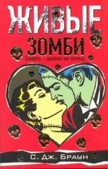Живые зомби: [роман]
