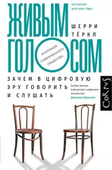 Живым голосом. Зачем в цифровую эру говорить и слушать