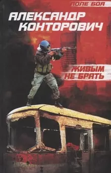 Живым не брать