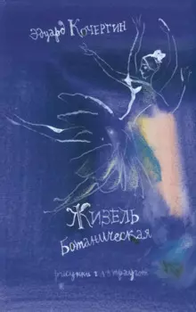 Жизель ботаническая