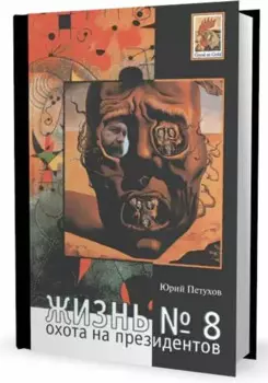 Жизнь №8 Охота на президентов