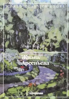 Жизнь Арсеньева