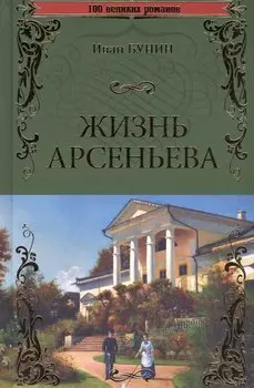 Жизнь Арсеньева