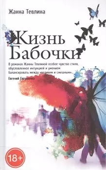 Жизнь бабочки