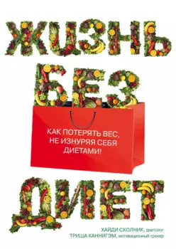 Жизнь без диет