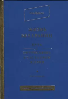 Жизнь без границ. Путь к потрясающе счастливой жизни