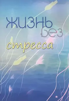 Жизнь без стресса