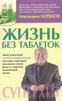 МетодикиХиты Норбеков Жизнь без таблеток