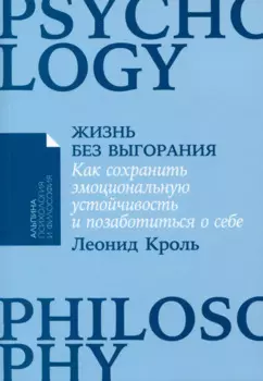 Жизнь без выгорания. Как сохранить эмоциональную устойчивость и позаботиться о себе