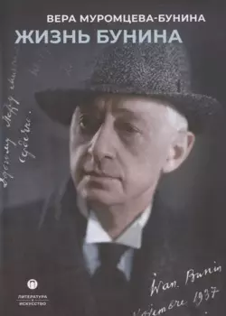 Жизнь Бунина