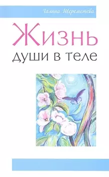 Жизнь души в теле. 3-е изд.