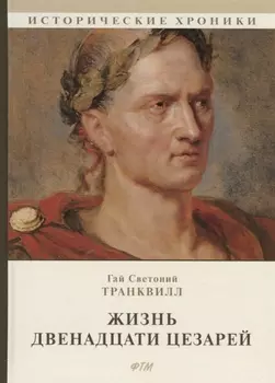 Жизнь двенадцати цезарей