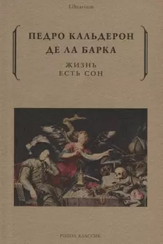 Жизнь есть сон