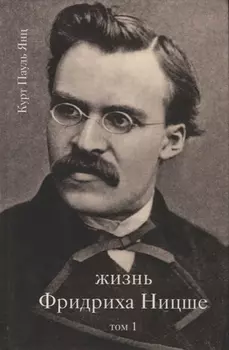Жизнь Фридриха Ницше Том 1