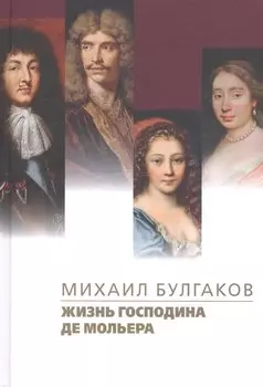 Жизнь господина де Мольера