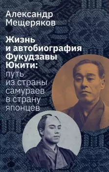 Жизнь и автобиография Фукудзавы Юкити: путь из страны самураев в страну японцев