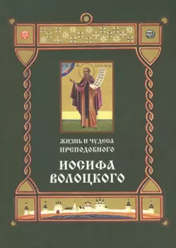 Жизнь и чудеса преподобного Иосифа Волоцкого (м)