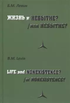 Жизнь и или небытие