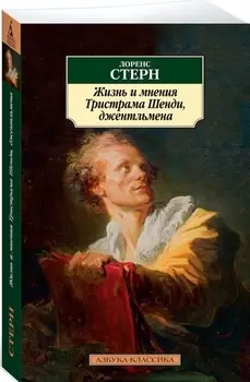 Жизнь и мнения Тристрама Шенди, джентльмена