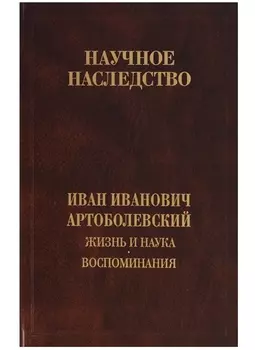 Жизнь и наука Воспоминания Том 32