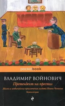 Жизнь и необычайные приключения солдата Ивана Чонкина. Кн. 2: Лицо привлеченное