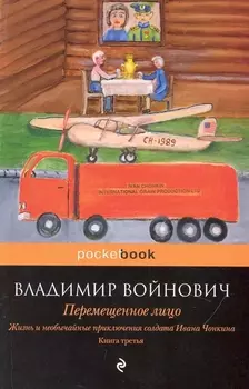 Жизнь и необычайные приключения солдата Ивана Чонкина. Кн. 3. Перемещенное лицо