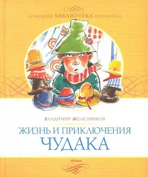 Жизнь и приключения чудака