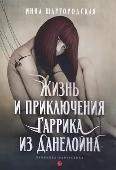 Жизнь и приключения Гаррика из Данелойна