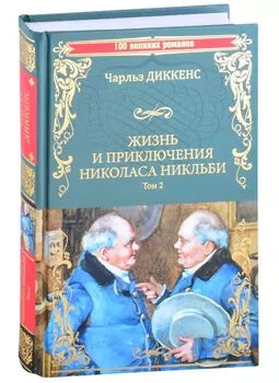 Жизнь и приключения Николаса Никльби. Роман в 2 томах. Том 2
