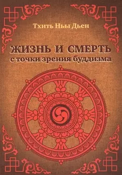 Жизнь и смерть с точки зрения буддизма