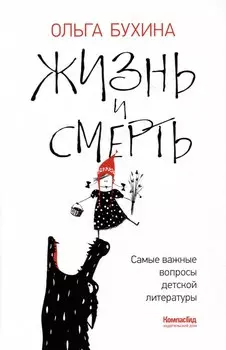 Жизнь и смерть: самые важные вопросы детской литературы
