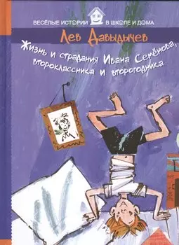 Жизнь и страдания Ивана Семенова, второклассника и второгодника