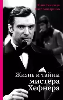 Жизнь и тайны мистера Хефнера