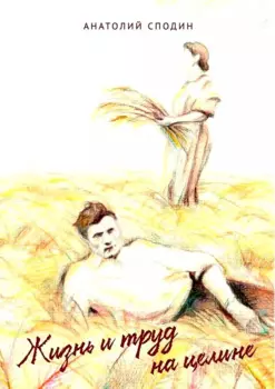 Жизнь и труд на целине