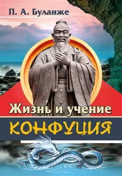 Жизнь и учение Конфуция
