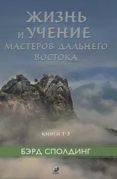Жизнь и учение Мастеров Дальнего Востока кн.1-3