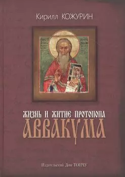 Жизнь и житие протопопа Аввакума