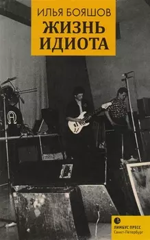 Жизнь идиота: мемуарная проза