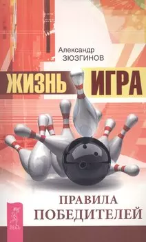 Жизнь - игра. Правила победителей