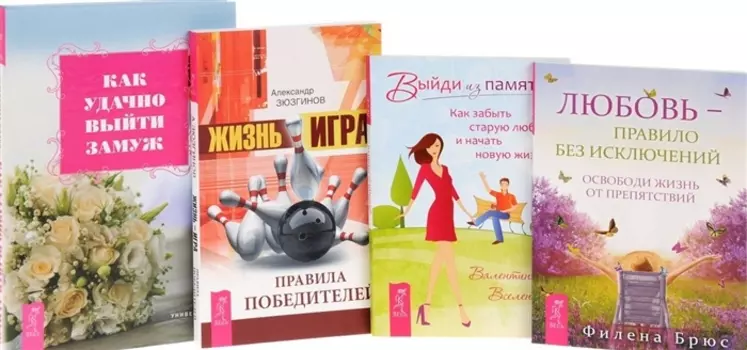 Жизнь-игра Выйди из памяти Как удачно выйти замуж Любовь-правило комплект из 4-х книг