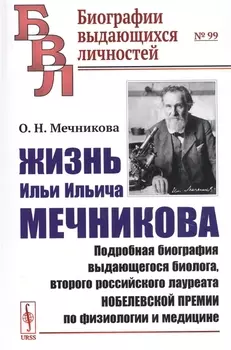 Жизнь Ильи Ильича Мечникова Подробная биография выдающегося биолога второго российского лауреата Нобелевской премии по физиологии и медицине