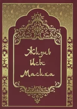 Жизнь Исы Масиха